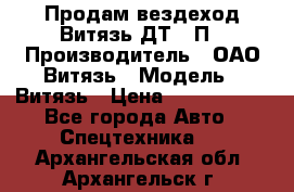 Продам вездеход Витязь ДТ-10П › Производитель ­ ОАО Витязь › Модель ­ Витязь › Цена ­ 4 750 000 - Все города Авто » Спецтехника   . Архангельская обл.,Архангельск г.